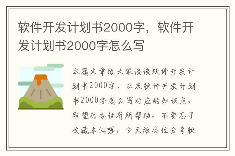 软件开发计划书2000字，软件开发计划书2000字怎么写