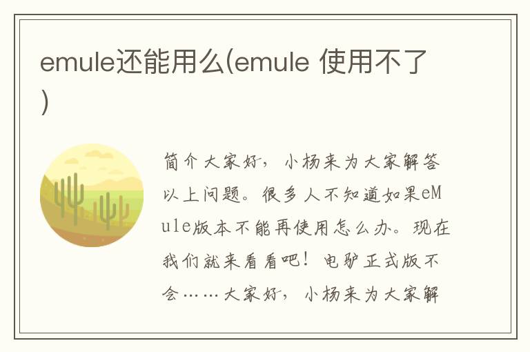 emule还能用么(emule 使用不了)