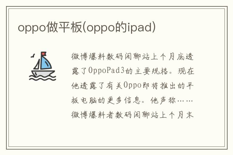 oppo做平板(oppo的ipad)