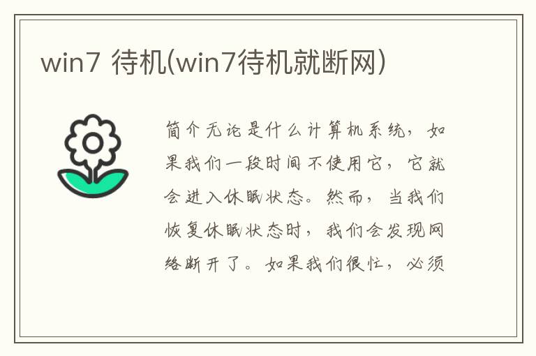 win7 待机(win7待机就断网)