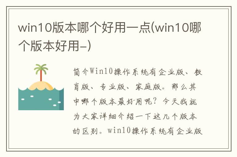 win10版本哪个好用一点(win10哪个版本好用-)