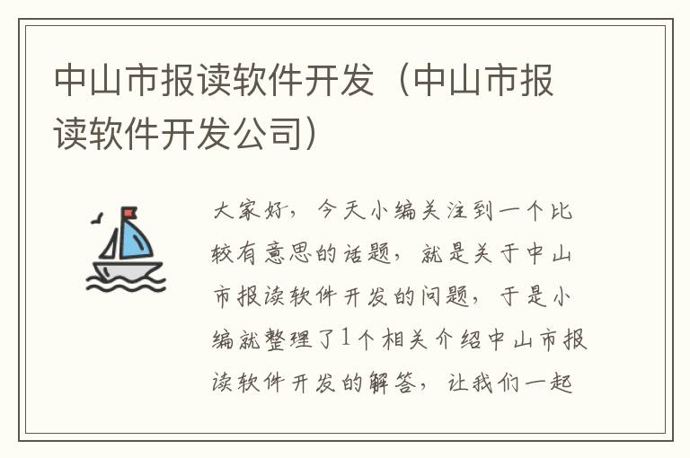 中山市报读软件开发（中山市报读软件开发公司）