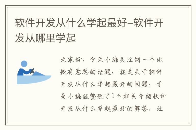 软件开发从什么学起最好-软件开发从哪里学起