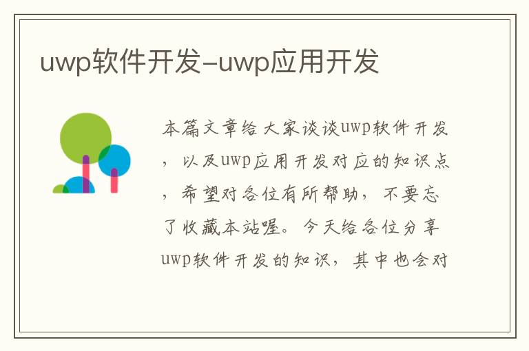 uwp软件开发-uwp应用开发