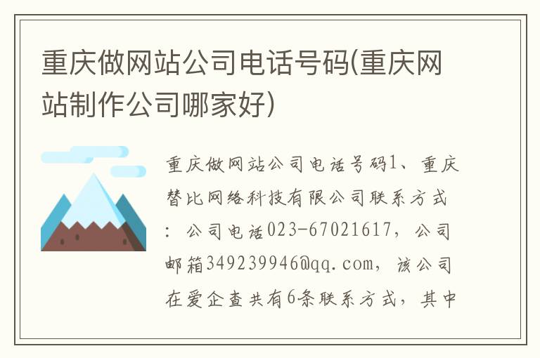 重庆做网站公司电话号码(重庆网站制作公司哪家好)