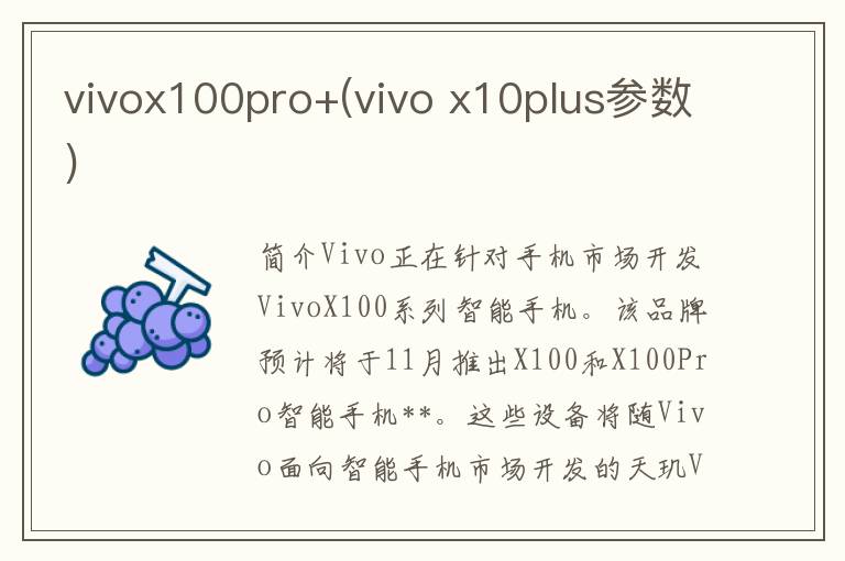 vivox100pro+(vivo x10plus参数)