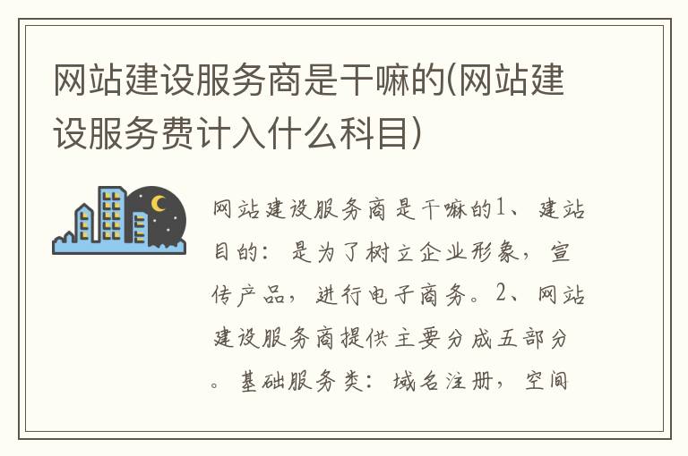 网站建设服务商是干嘛的(网站建设服务费计入什么科目)