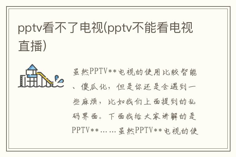 pptv看不了电视(pptv不能看电视直播)