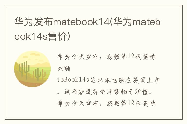 华为发布matebook14(华为matebook14s售价)