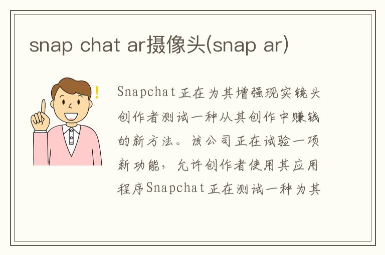 snap chat ar摄像头(snap ar)