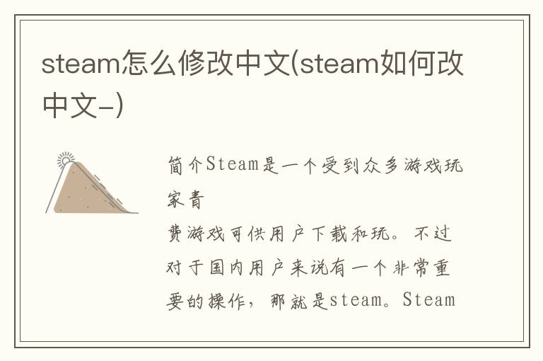 steam怎么修改中文(steam如何改中文-)