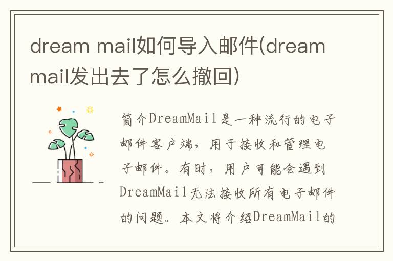 dream mail如何导入邮件(dreammail发出去了怎么撤回)