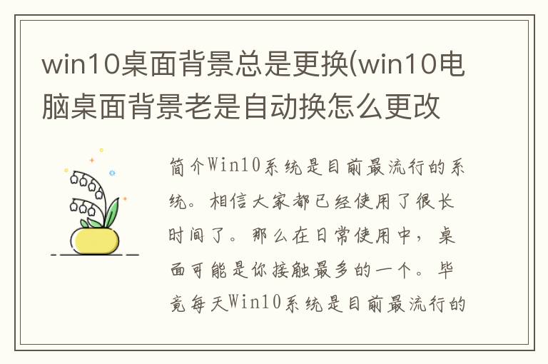 win10桌面背景总是更换(win10电脑桌面背景老是自动换怎么更改)