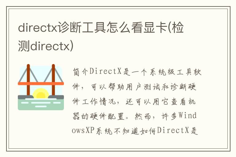 directx诊断工具怎么看显卡(检测directx)