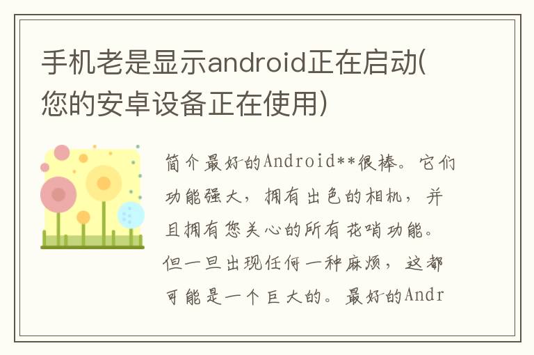 手机老是显示android正在启动(您的安卓设备正在使用)