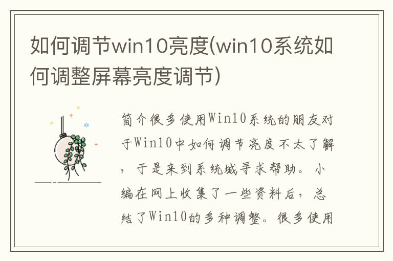 如何调节win10亮度(win10系统如何调整屏幕亮度调节)