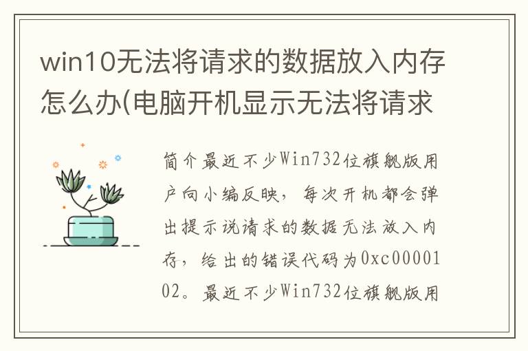 win10无法将请求的数据放入内存怎么办(电脑开机显示无法将请求的数据放入内存)