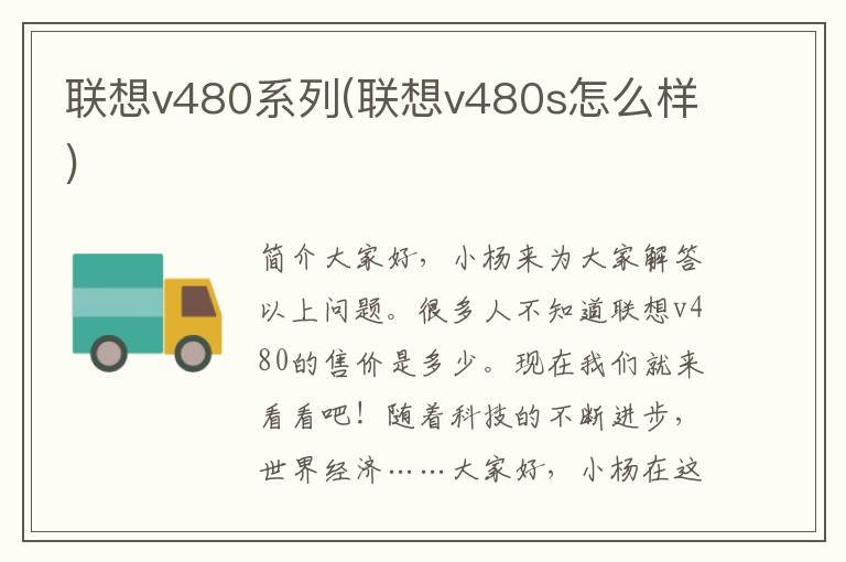 联想v480系列(联想v480s怎么样)