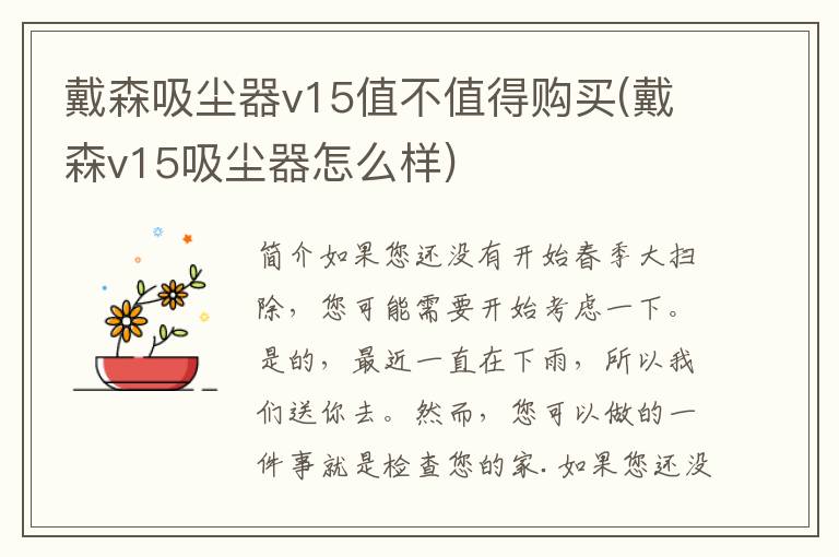 戴森吸尘器v15值不值得购买(戴森v15吸尘器怎么样)