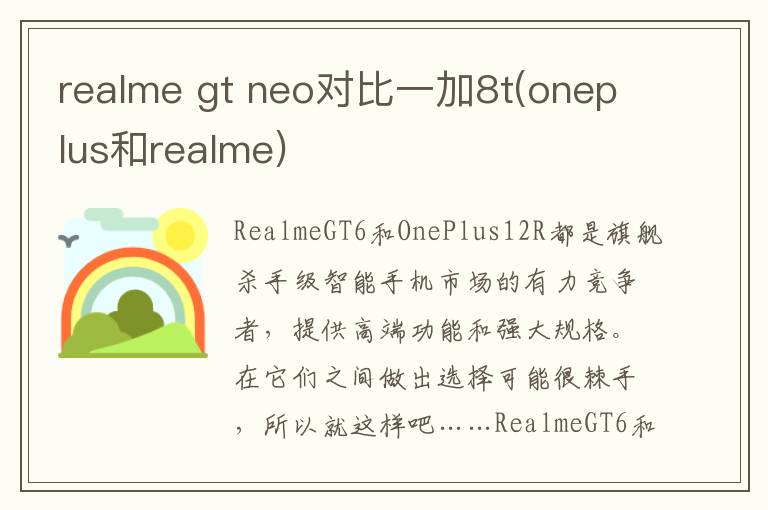 realme gt neo对比一加8t(oneplus和realme)