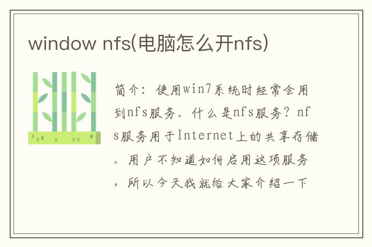 window nfs(电脑怎么开nfs)