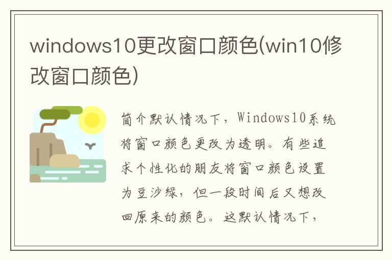 windows10更改窗口颜色(win10修改窗口颜色)