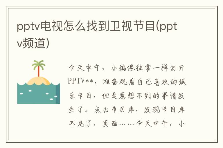 pptv电视怎么找到卫视节目(pptv频道)