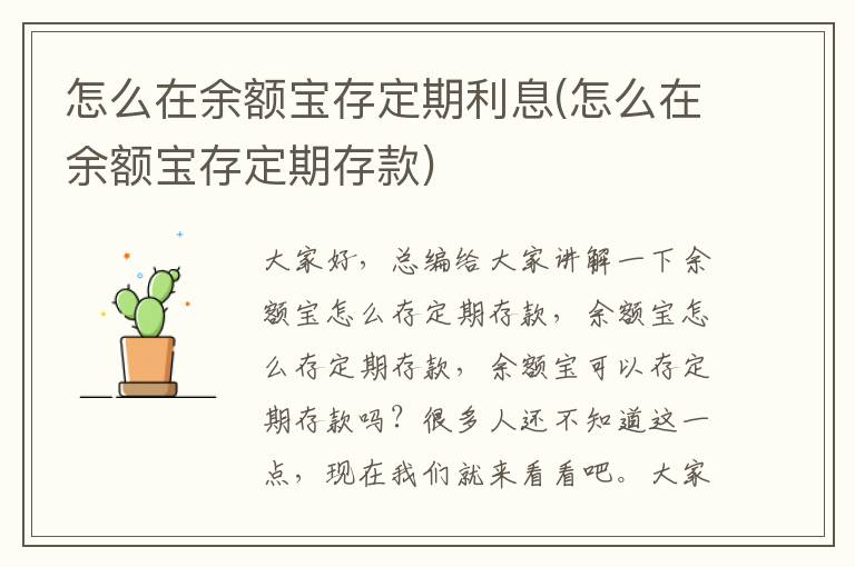 怎么在余额宝存定期利息(怎么在余额宝存定期存款)