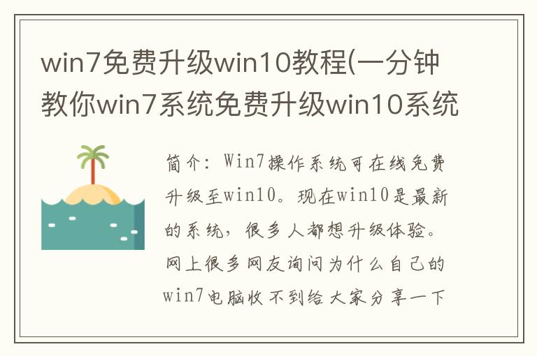 win7免费升级win10教程(一分钟教你win7系统免费升级win10系统)