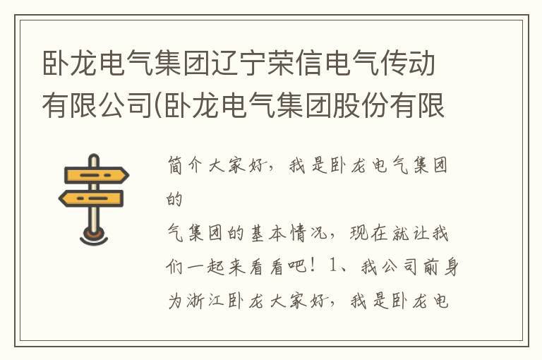 卧龙电气集团辽宁荣信电气传动有限公司(卧龙电气集团股份有限公司)