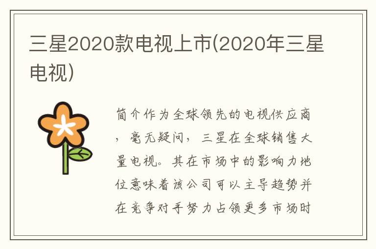 三星2020款电视上市(2020年三星电视)