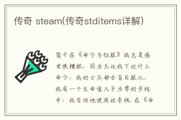 传奇 steam(传奇stditems详解)