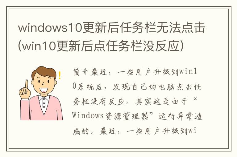 windows10更新后任务栏无法点击(win10更新后点任务栏没反应)