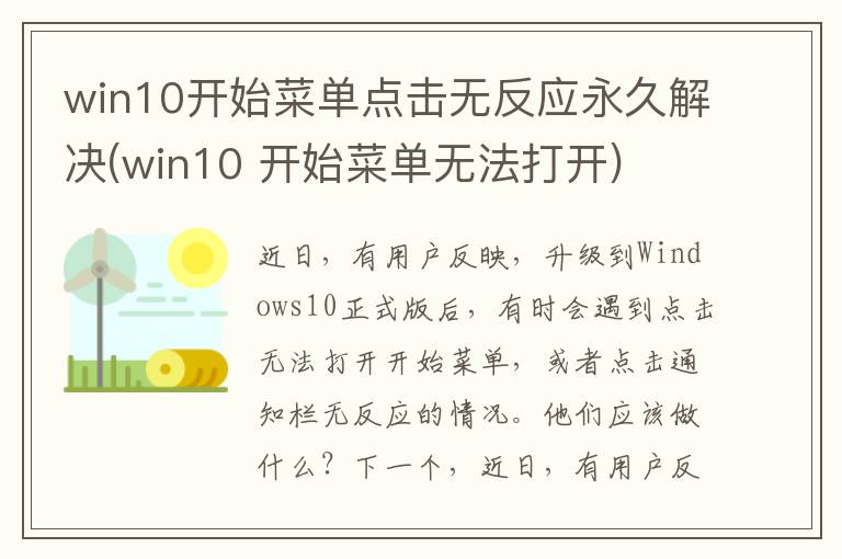 win10开始菜单点击无反应永久解决(win10 开始菜单无法打开)