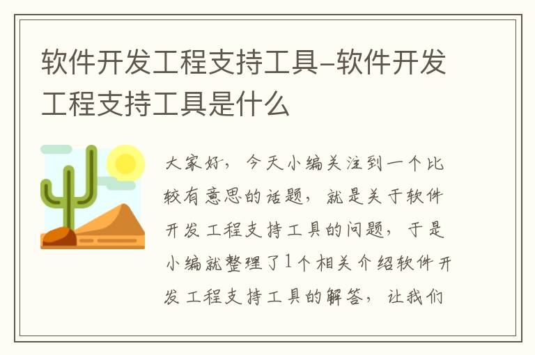 软件开发工程支持工具-软件开发工程支持工具是什么