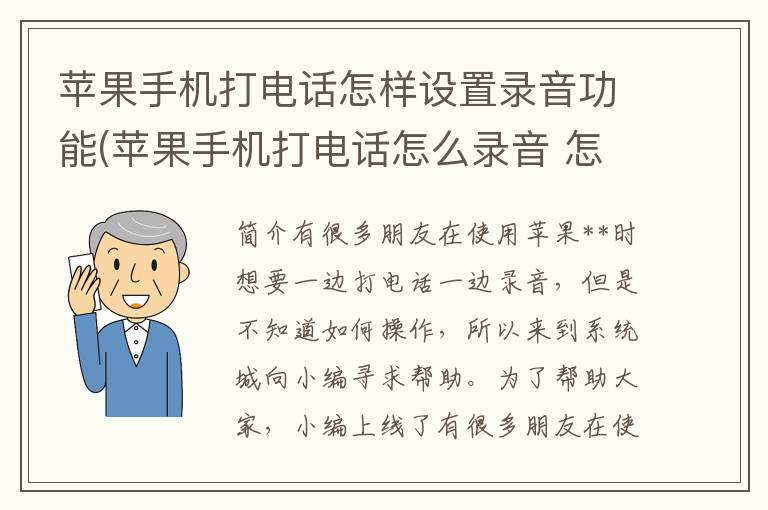 苹果手机打电话怎样设置录音功能(苹果手机打电话怎么录音 怎么设置)