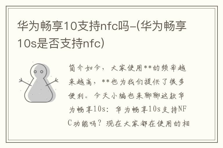 华为畅享10支持nfc吗-(华为畅享10s是否支持nfc)