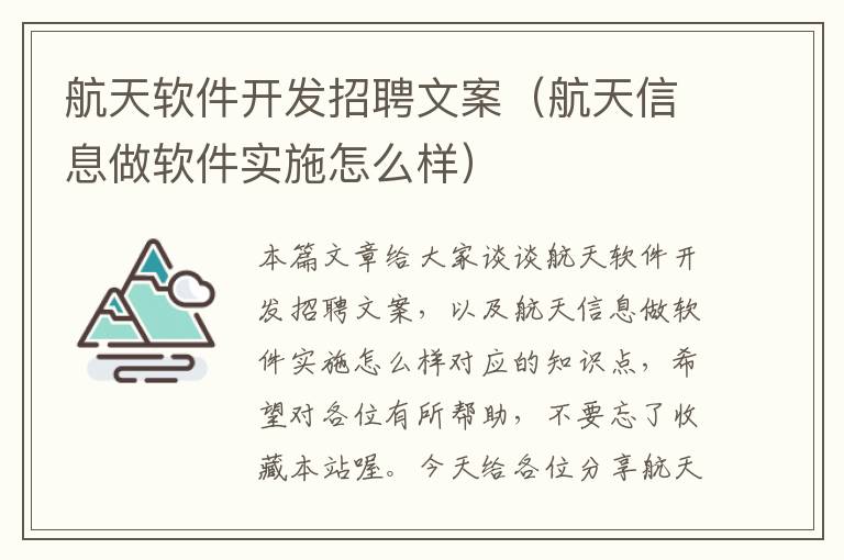 航天软件开发招聘文案（航天信息做软件实施怎么样）