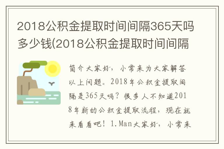 2018公积金提取时间间隔365天吗多少钱(2018公积金提取时间间隔365天吗怎么算)