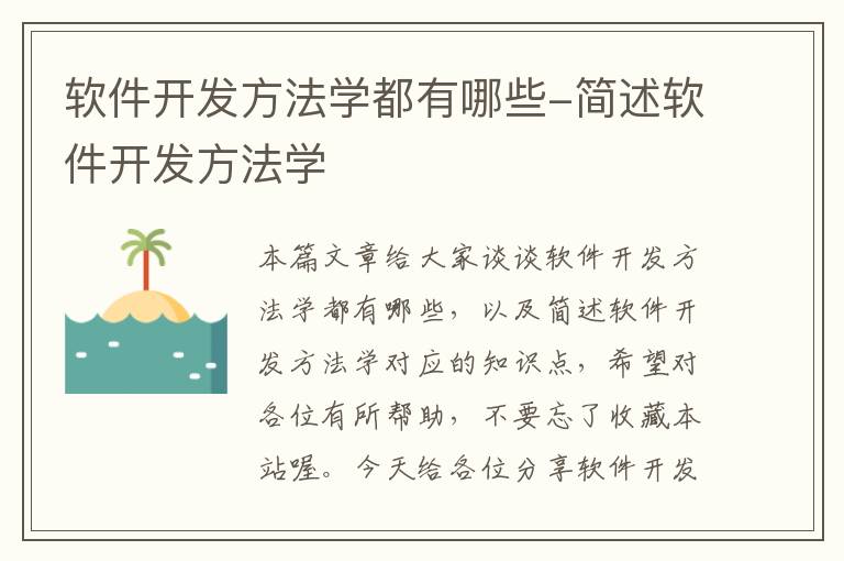 软件开发方法学都有哪些-简述软件开发方法学