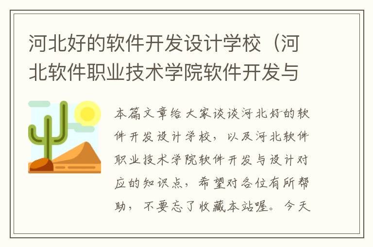 河北好的软件开发设计学校（河北软件职业技术学院软件开发与设计）