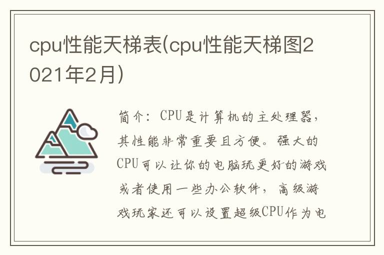 cpu性能天梯表(cpu性能天梯图2021年2月)