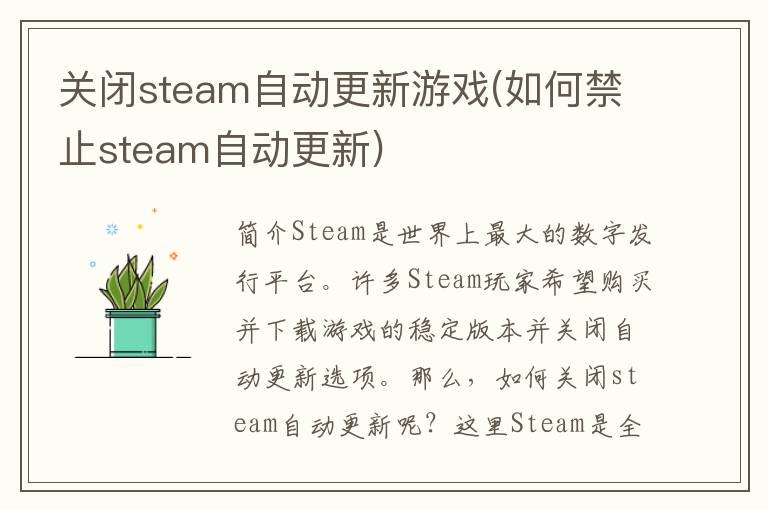 关闭steam自动更新游戏(如何禁止steam自动更新)