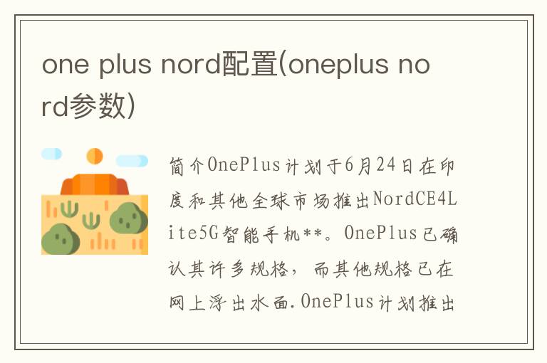 one plus nord配置(oneplus nord参数)