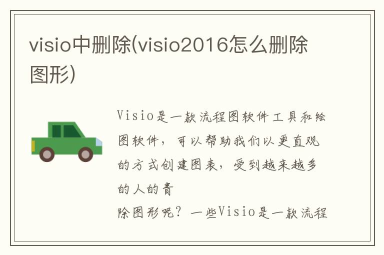 visio中删除(visio2016怎么删除图形)