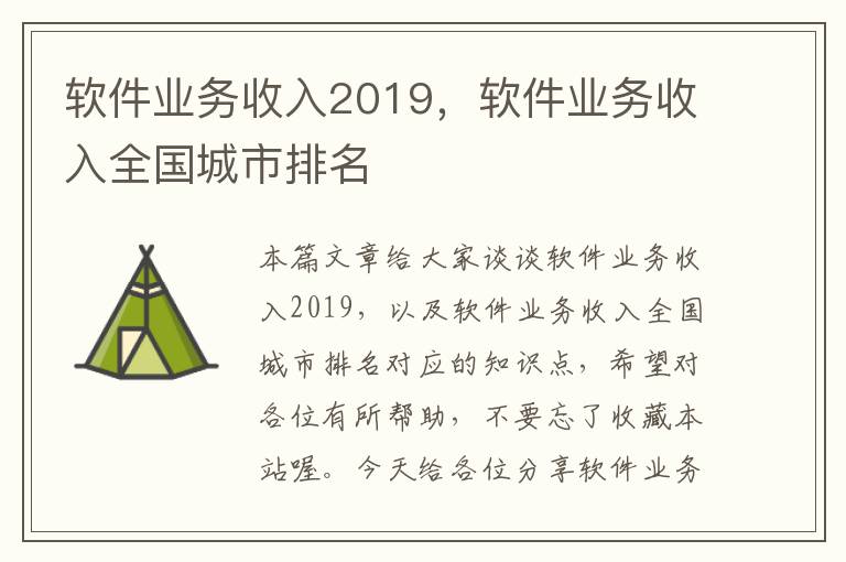 软件业务收入2019，软件业务收入全国城市排名