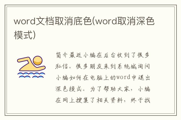 word文档取消底色(word取消深色模式)