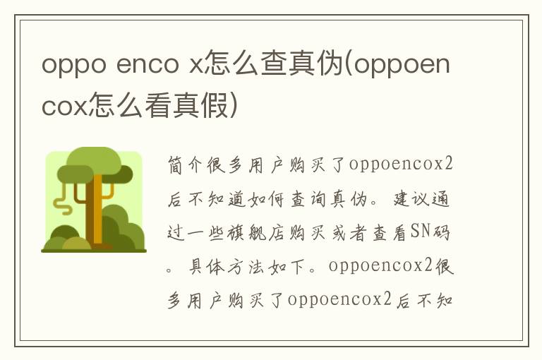 oppo enco x怎么查真伪(oppoencox怎么看真假)