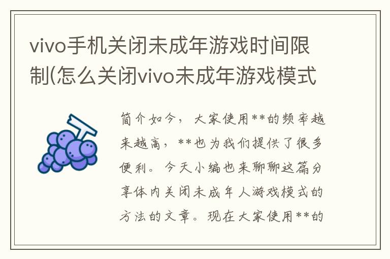 vivo手机关闭未成年游戏时间限制(怎么关闭vivo未成年游戏模式)