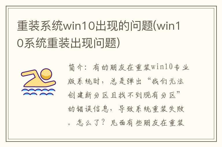 重装系统win10出现的问题(win10系统重装出现问题)